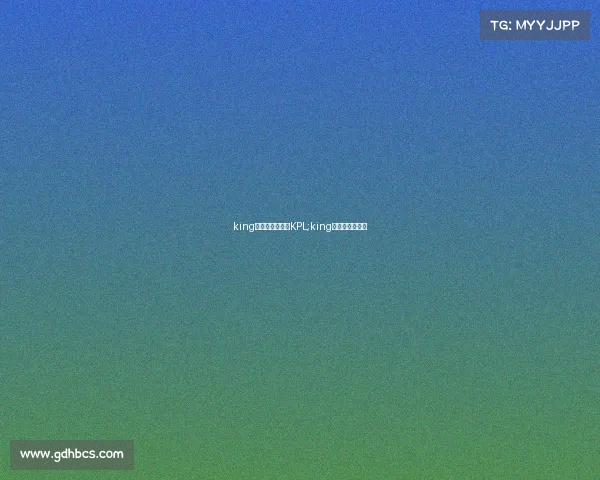 king电子竞技怎么进KPL;king电子竞技俱乐部 king电子竞技怎么进KPL;king电子竞技俱乐部