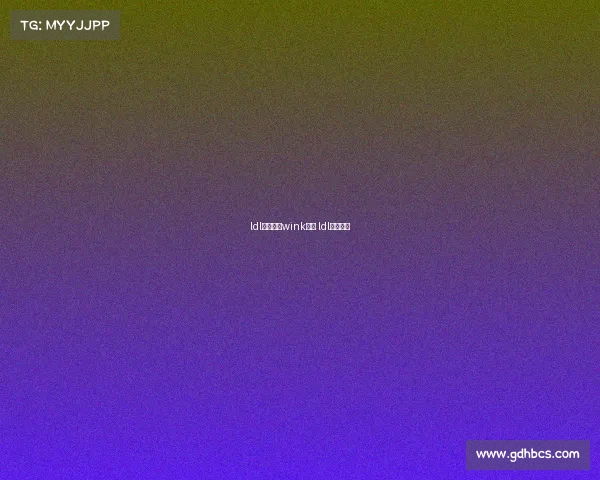 ldl电子竞技wink视频 ldl赛事视频