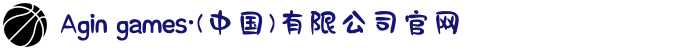 Agin games·(中国)有限公司官网
